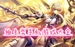 抽卡類手機游戲大全