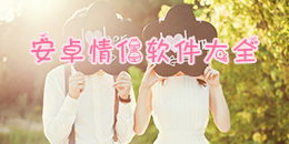 安卓情侶軟件大全