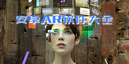 安卓AR軟件大全