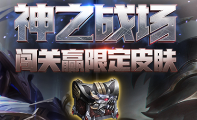 《LOL》神之戰場 闖關贏限定皮膚