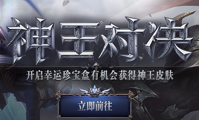 《LOL》2018神王對決幸運珍寶盒 神王寶藏待你解開