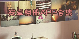 安卓相冊APP合集