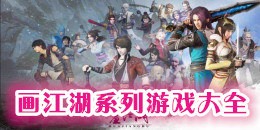 画江湖系列游戏大全