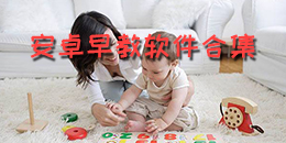 安卓早教軟件合集
