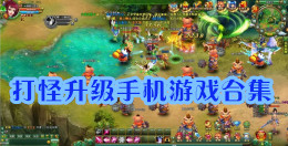 打怪升級手機游戲合集