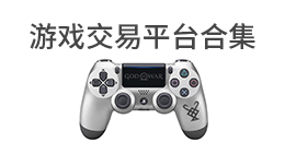 游戲交易平臺(tái)大全