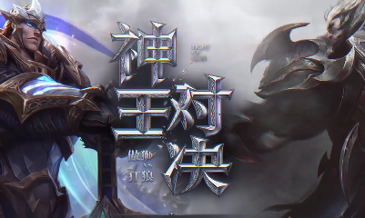《LOL》神王對決：史詩繪卷拼圖 成就你的神王