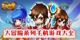 大冒險系列手機游戲大全