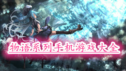 物語系列手機游戲大全