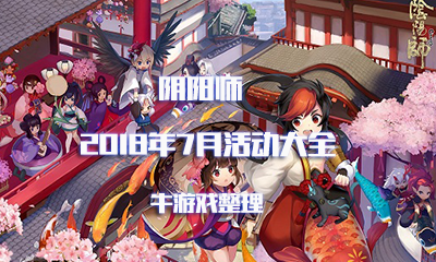 《陰陽師》2018七月活動大全