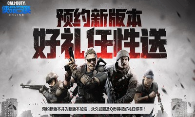 《使命召喚OL》預約新版本 拿永久武器
