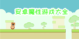 安卓魔性游戲大全