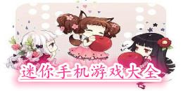 迷你手機游戲大全