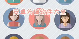 安卓頭像軟件大全