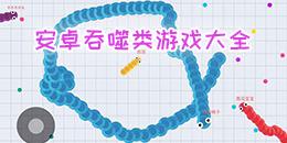 安卓吞噬類游戲大全