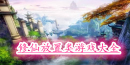 修仙放置類游戲大全