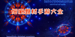 細(xì)胞題材手游大全