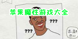 蘋果魔性游戲大全