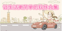 让生活更简单的软件合集