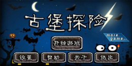 古堡探險題材游戲大全