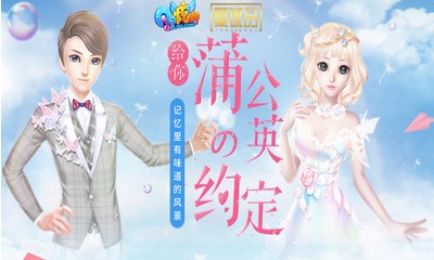 《QQ炫舞》蒲公英的約定 邂逅仙露蓮