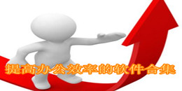 提高辦公效率的軟件合集