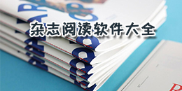 雜志閱讀軟件大全