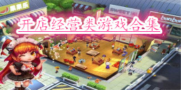 開店經(jīng)營(yíng)類手機(jī)游戲合集
