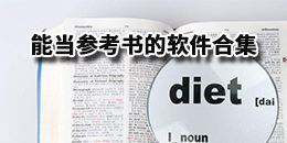 能當參考書的軟件合集