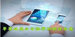 蘋果提高辦公效率的軟件合集