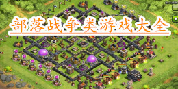 部落戰爭類游戲大全