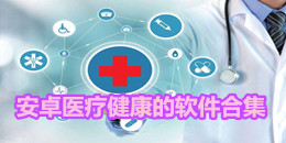安卓醫(yī)療健康的軟件合集