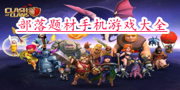部落题材手机游戏大全