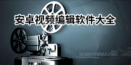 安卓視頻編輯軟件大全