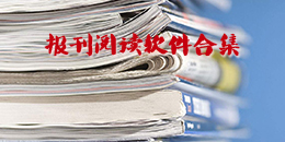 報刊閱讀軟件合集