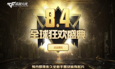 《CF》8.4全球狂歡盛典 預約盛典得永久