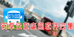 安卓公交查詢軟件合集