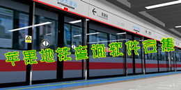 苹果地铁查询软件合集