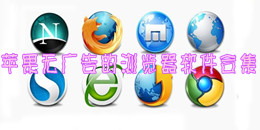 苹果无广告的浏览器软件合集