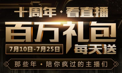 《CF》十周年看直播 百萬禮包每天送