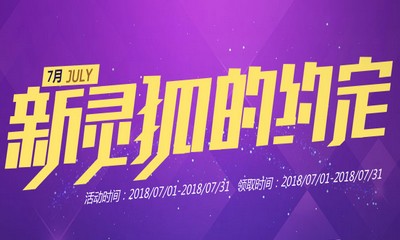 2018《CF》7月新靈狐的約定 簽約領專屬獎勵