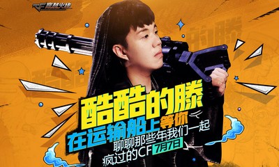 《CF》酷酷的滕在運輸船上等你 看直播領福利