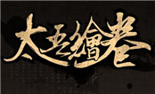 太吾绘卷 中文版