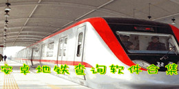 安卓地鐵查詢軟件合集