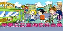 苹果公交查询软件合集