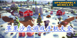 蘋果沙盤游戲手機大全