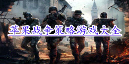 蘋果戰爭策略游戲大全