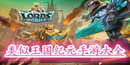 類似王國紀(jì)元的手游大全