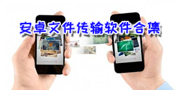 安卓文件传输软件合集