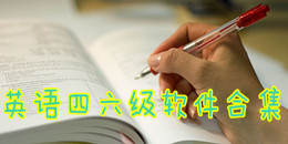 英語四六級(jí)軟件合集